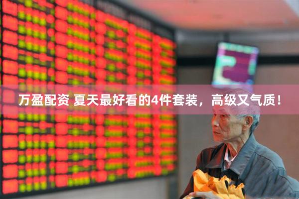 万盈配资 夏天最好看的4件套装，高级又气质！